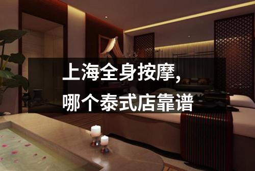 上海全身按摩,哪个泰式店靠谱