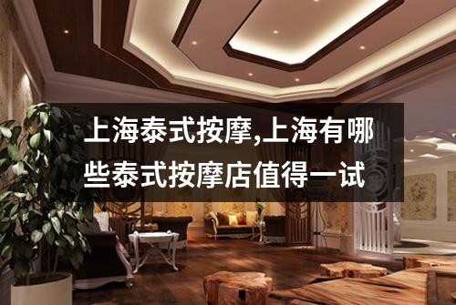 上海泰式按摩,上海有哪些泰式按摩店值得一试