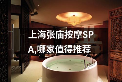 上海张庙按摩SPA,哪家值得推荐