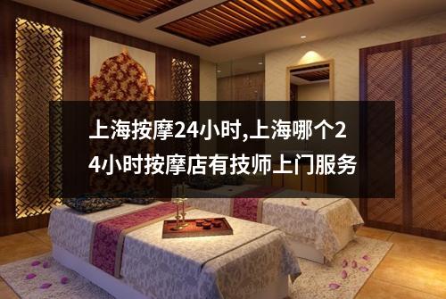 上海按摩24小时,上海哪个24小时按摩店有技师上门服务