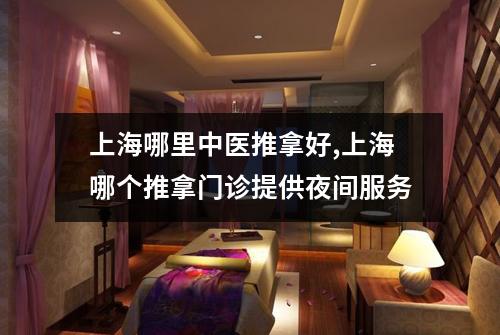 上海哪里中医推拿好,上海哪个推拿门诊提供夜间服务