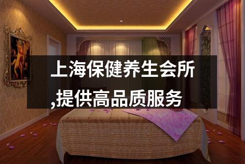 上海保健养生会所,提供高品质服务