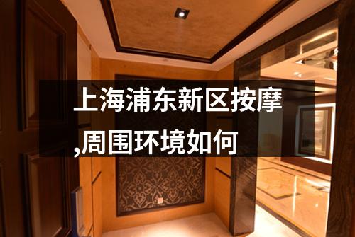 上海浦东新区按摩,周围环境如何