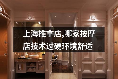 上海推拿店,哪家按摩店技术过硬环境舒适