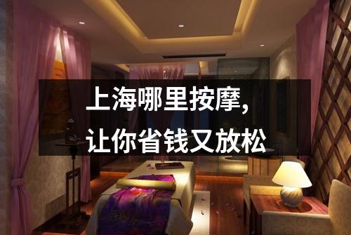 上海哪里按摩,让你省钱又放松
