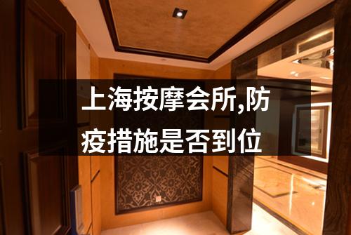 上海按摩会所,防疫措施是否到位