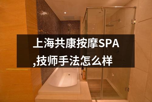 上海共康按摩SPA,技师手法怎么样