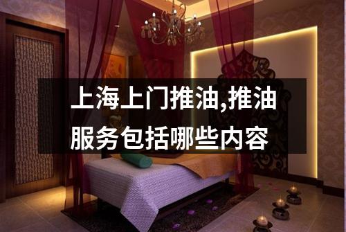 上海上门推油,推油服务包括哪些内容