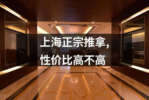 上海正宗推拿,性价比高不高