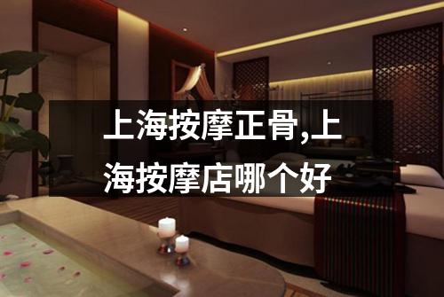 上海按摩正骨,上海按摩店哪个好