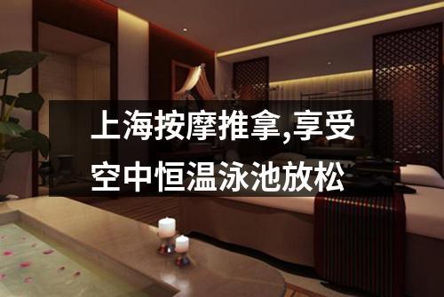 上海按摩推拿,享受空中恒温泳池放松