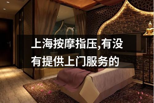 上海按摩指压,有没有提供上门服务的
