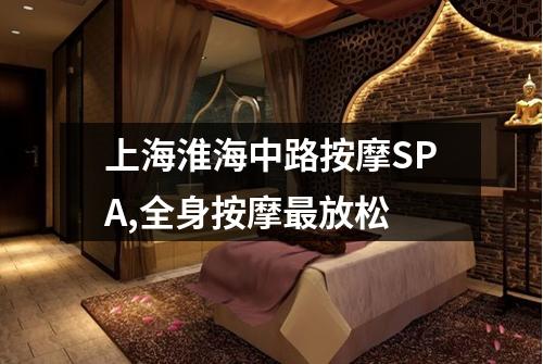 上海淮海中路按摩SPA,全身按摩最放松