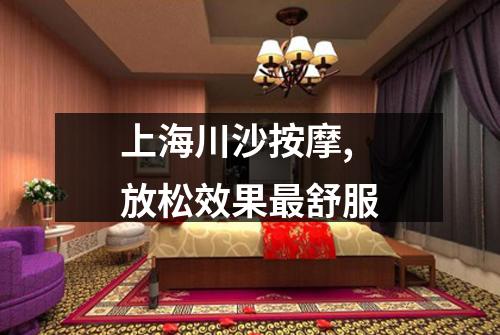 上海川沙按摩,放松效果最舒服