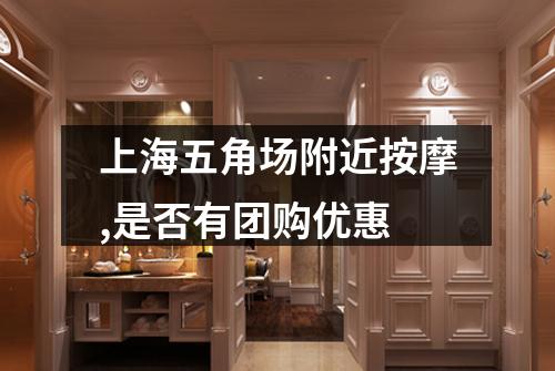 上海五角场附近按摩,是否有团购优惠