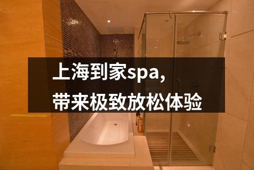 上海到家spa,带来极致放松体验