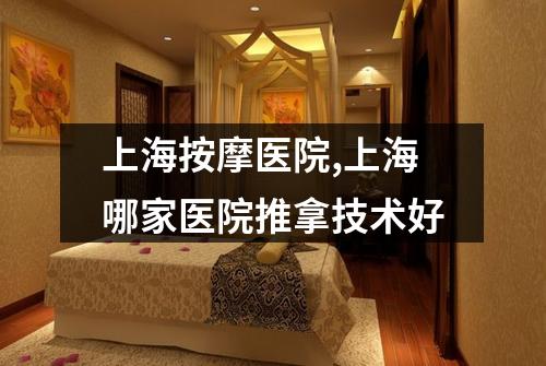 上海按摩医院,上海哪家医院推拿技术好