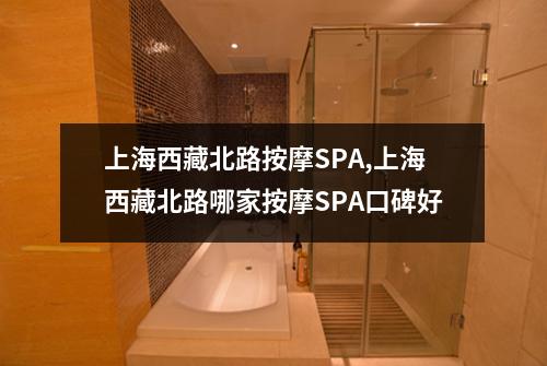 上海西藏北路按摩SPA,上海西藏北路哪家按摩SPA口碑好