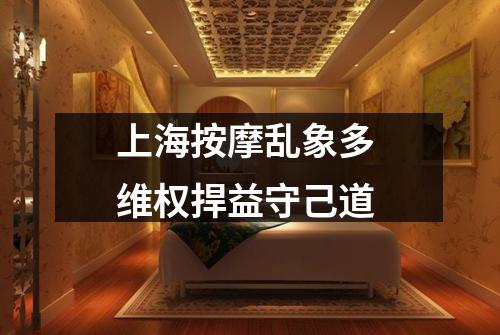 上海按摩乱象多 维权捍益守己道