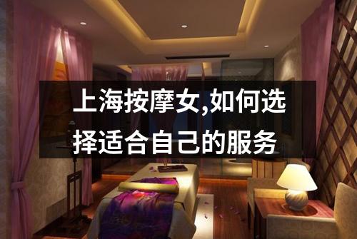 上海按摩女,如何选择适合自己的服务