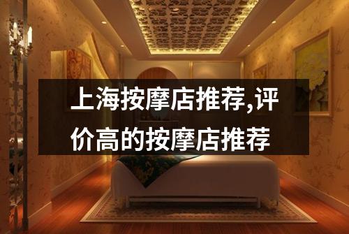 上海按摩店推荐,评价高的按摩店推荐