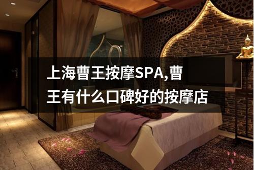 上海曹王按摩SPA,曹王有什么口碑好的按摩店