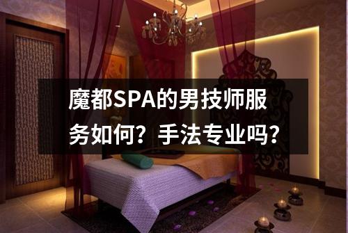 魔都SPA的男技师服务如何？手法专业吗？