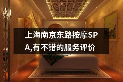 上海南京东路按摩SPA,有不错的服务评价