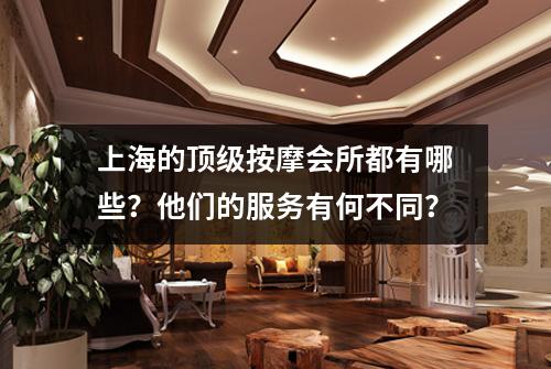 上海的顶级按摩会所都有哪些？他们的服务有何不同？
