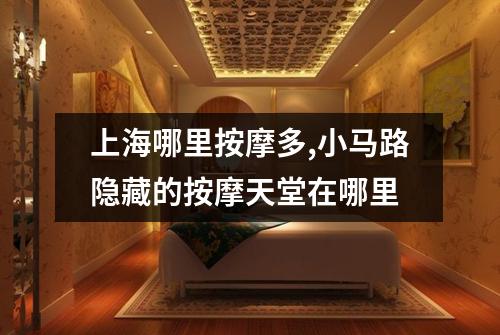 上海哪里按摩多,小马路隐藏的按摩天堂在哪里