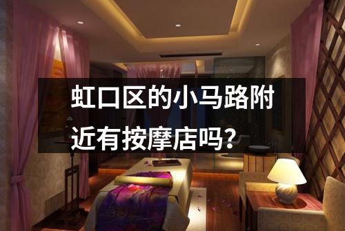 虹口区的小马路附近有按摩店吗？