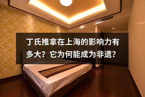 丁氏推拿在上海的影响力有多大？它为何能成为非遗？
