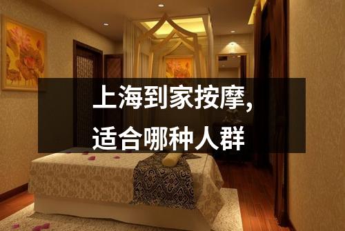 上海到家按摩,适合哪种人群