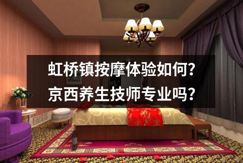 虹桥镇按摩体验如何？京西养生技师专业吗？