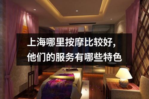 上海哪里按摩比较好,他们的服务有哪些特色