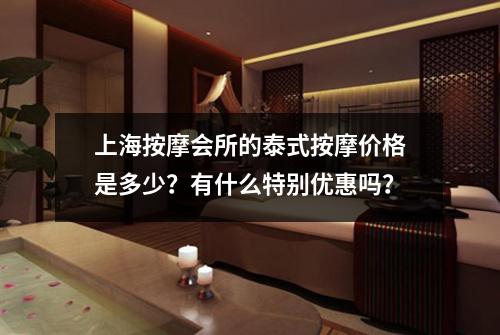 上海按摩会所的泰式按摩价格是多少？有什么特别优惠吗？