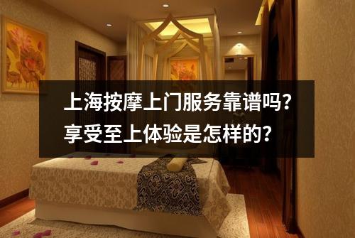 上海按摩上门服务靠谱吗？享受至上体验是怎样的？
