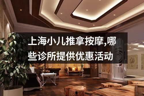 上海小儿推拿按摩,哪些诊所提供优惠活动