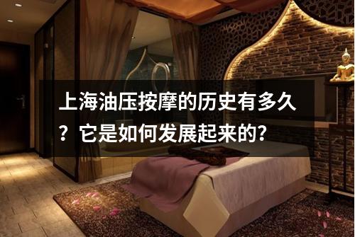 上海油压按摩的历史有多久？它是如何发展起来的？