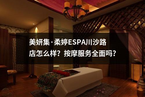 美妍集·柔婷ESPA川沙路店怎么样？按摩服务全面吗？