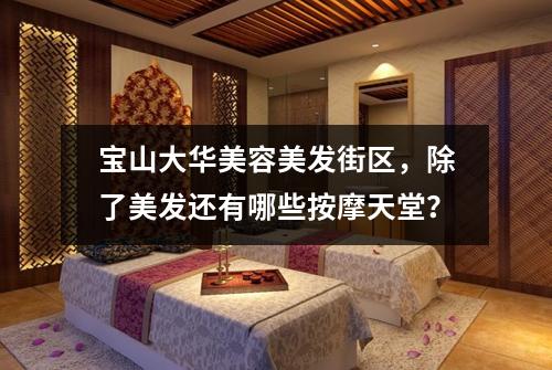 宝山大华美容美发街区，除了美发还有哪些按摩天堂？