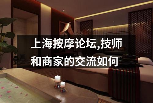 上海按摩论坛,技师和商家的交流如何