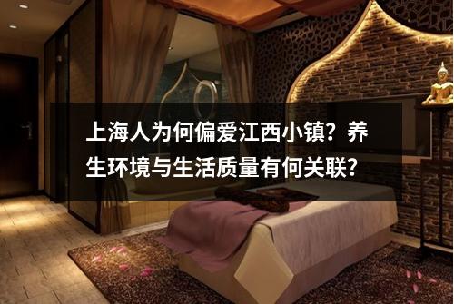 上海人为何偏爱江西小镇？养生环境与生活质量有何关联？