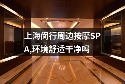 上海闵行周边按摩SPA,环境舒适干净吗