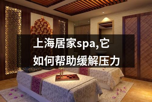 上海居家spa,它如何帮助缓解压力