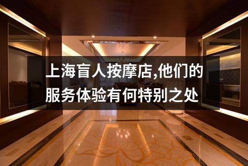 上海盲人按摩店,他们的服务体验有何特别之处