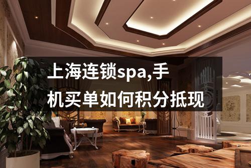 上海连锁spa,手机买单如何积分抵现