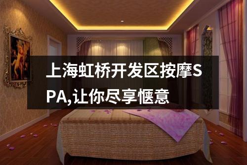 上海虹桥开发区按摩SPA,让你尽享惬意