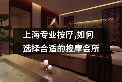 上海专业按摩,如何选择合适的按摩会所