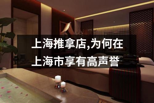 上海推拿店,为何在上海市享有高声誉